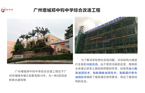 廣州增城鄭中鈞中學(xué)綜合改造工程案例